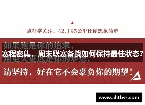 赛程密集，周末联赛备战如何保持最佳状态？