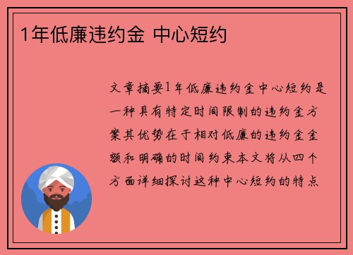 1年低廉违约金 中心短约