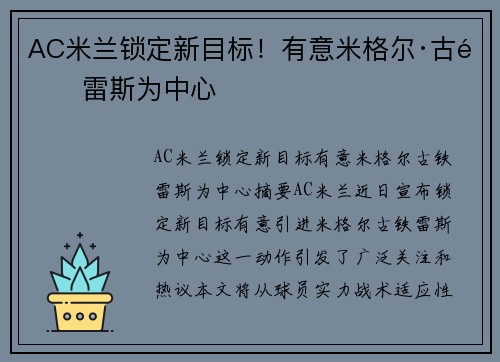 AC米兰锁定新目标！有意米格尔·古铁雷斯为中心