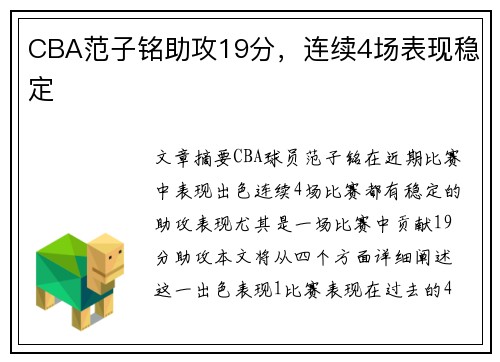 CBA范子铭助攻19分，连续4场表现稳定