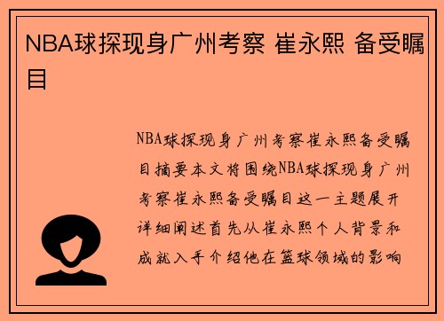 NBA球探现身广州考察 崔永熙 备受瞩目