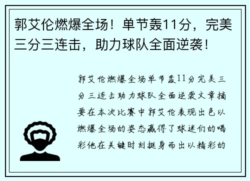 郭艾伦燃爆全场！单节轰11分，完美三分三连击，助力球队全面逆袭！