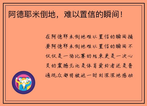 阿德耶米倒地，难以置信的瞬间！